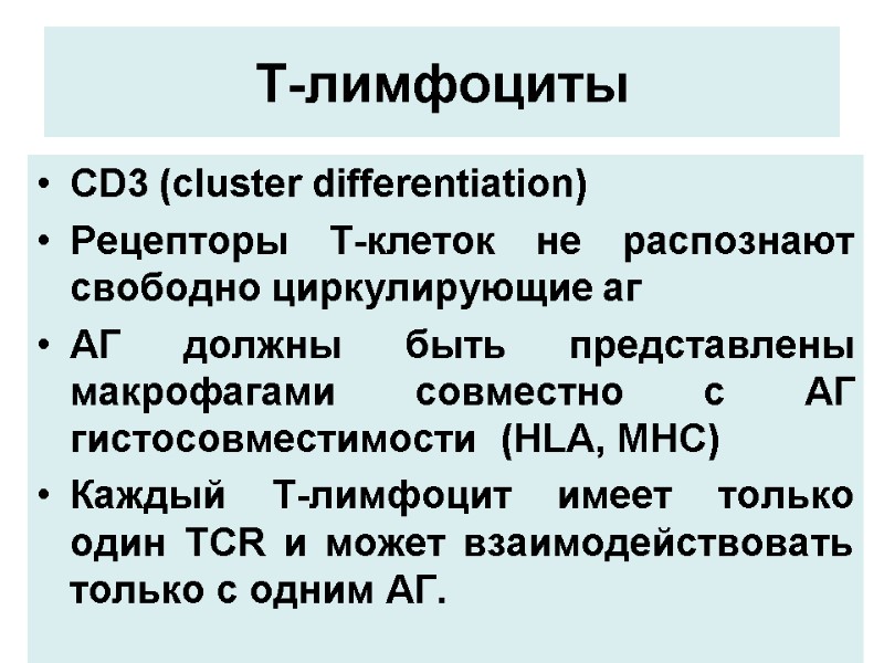 Т-лимфоциты СD3 (cluster differentiation) Рецепторы Т-клеток не распознают свободно циркулирующие аг АГ должны быть